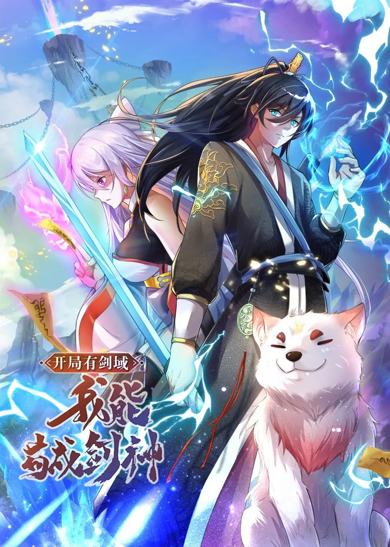 开局有剑域,我能苟成剑神动态漫