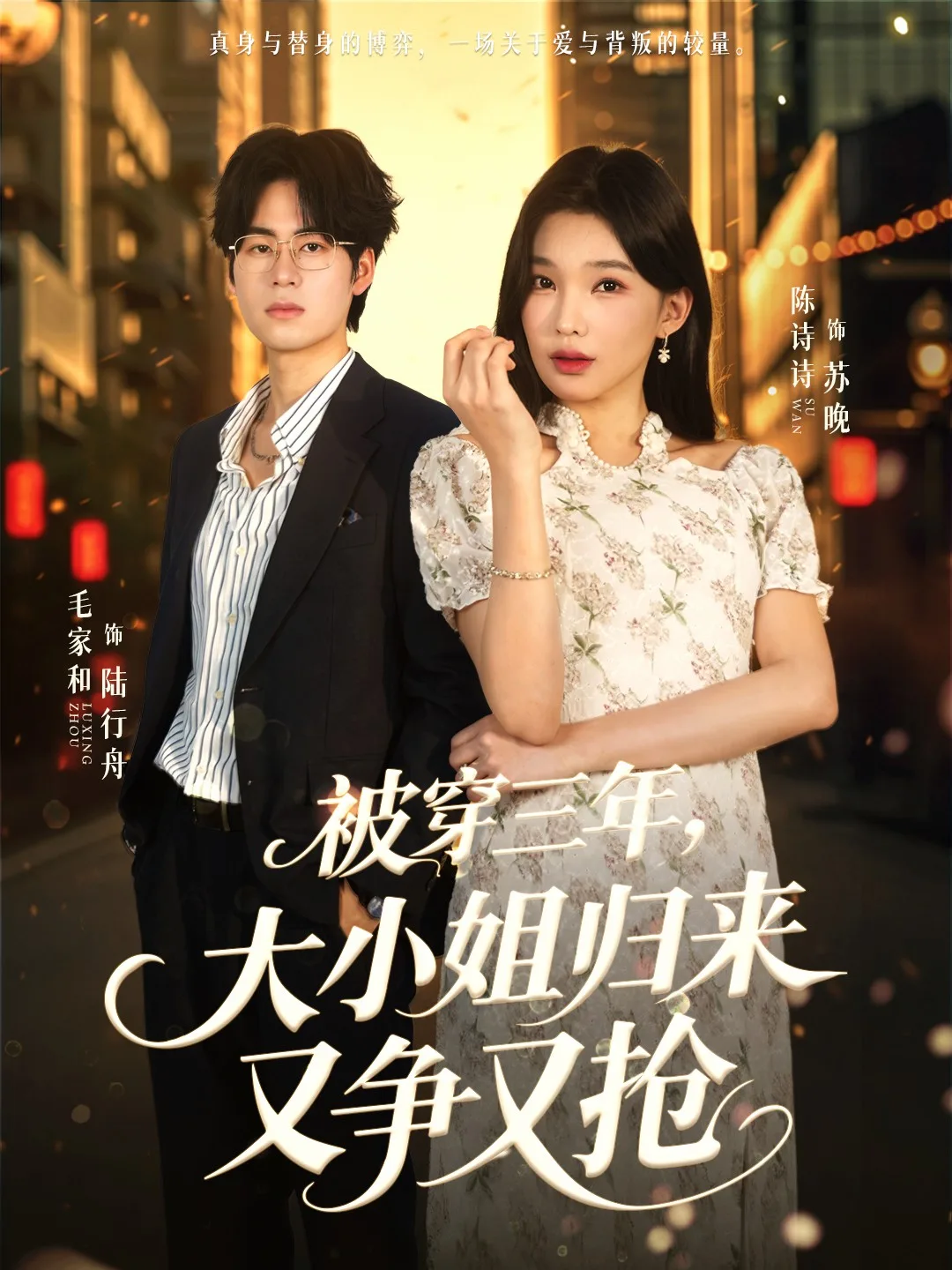 被穿三年,大小姐归来又争又抢