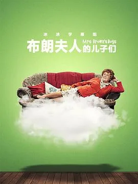 布朗夫人的儿子们第三季