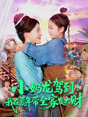 小奶龙驾到我在荒年带全家发大财