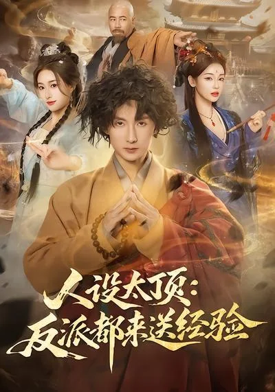 人设太顶:反派都来送经验