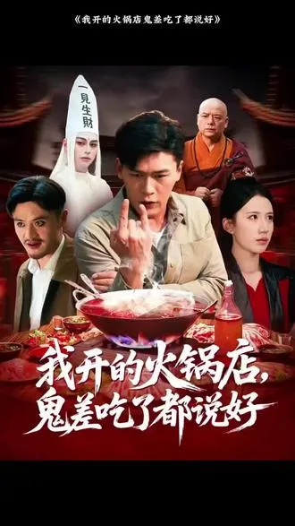 我开的火锅店鬼差吃了都说好