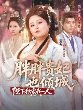 胖胖贵妃也倾城陛下独宠我一人