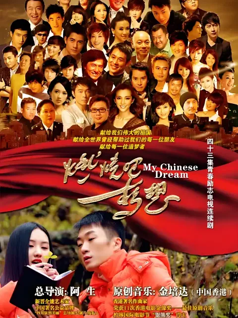 燃烧吧,梦想