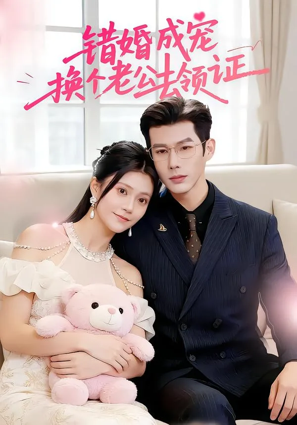 错婚成宠:换个老公去领证