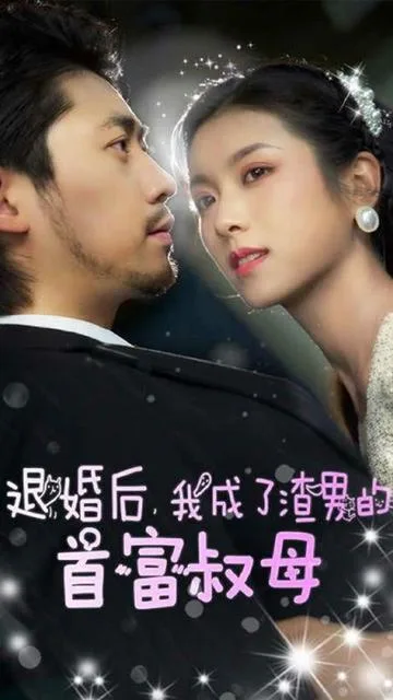 退婚后,我成了渣男的首富叔母