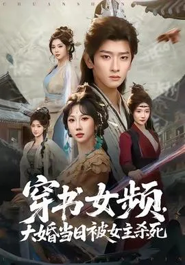 穿书女频,大婚当日被女主杀死
