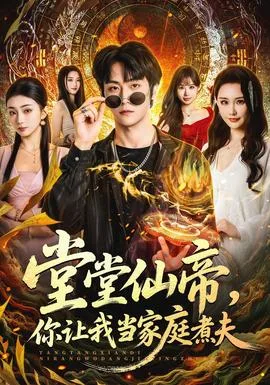 堂堂仙帝,你让我当家庭煮夫