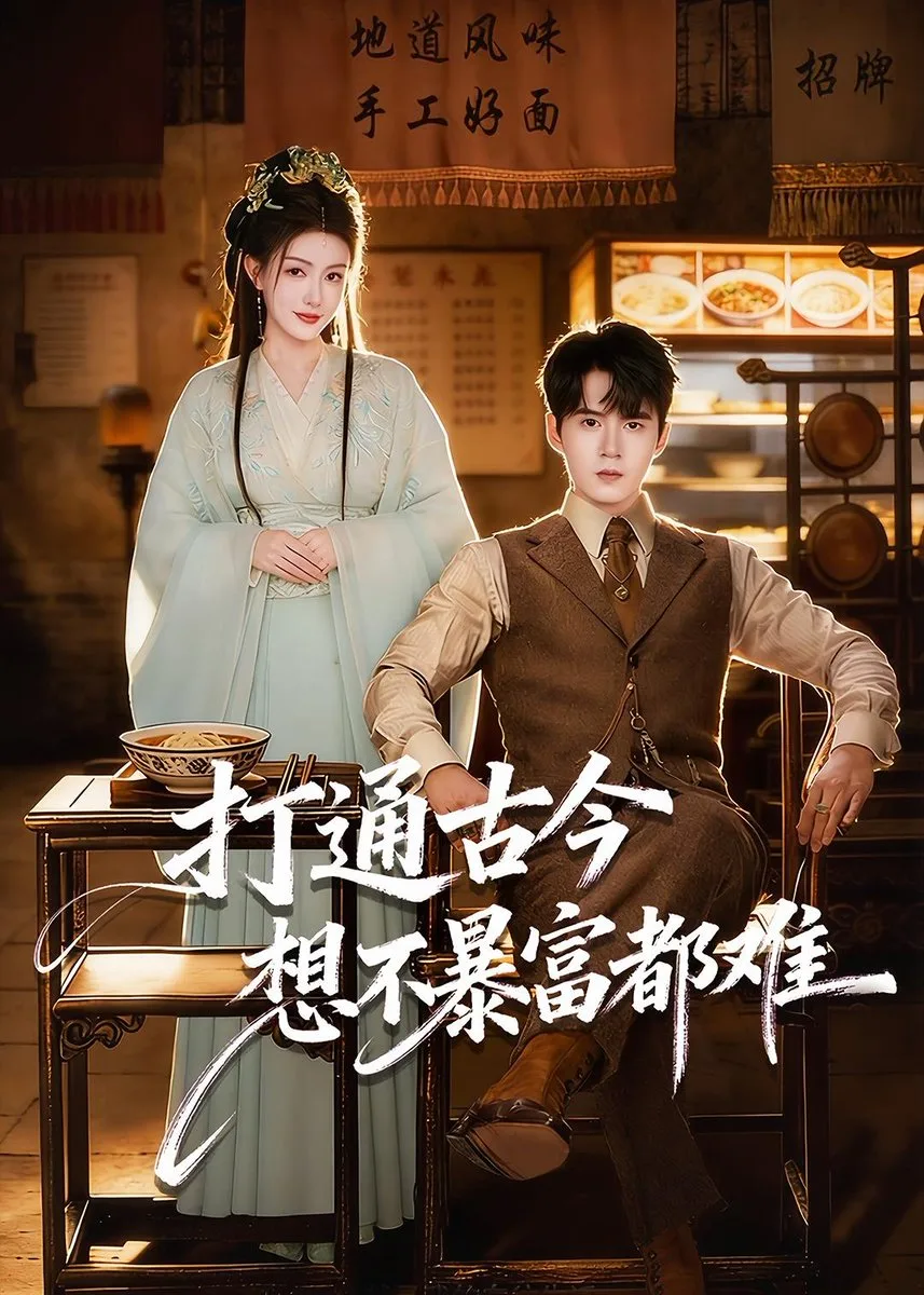 打通古今:想不暴富都难