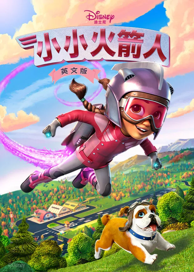 小小火箭人第一季英文版