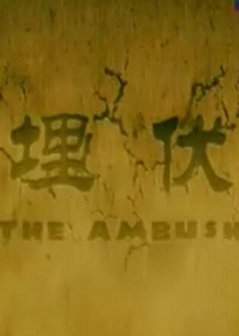 埋伏2011