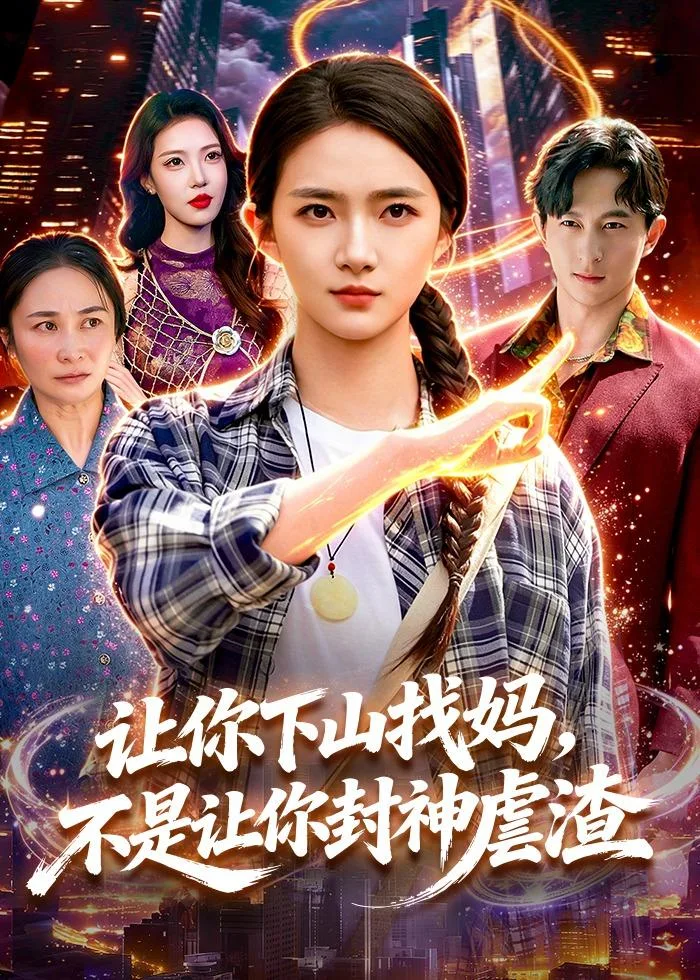 让你下山找妈,不是让你封神虐渣