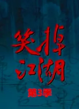 笑掉江湖第三季
