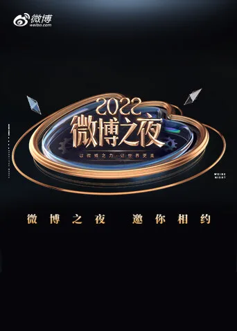 2022微博之夜