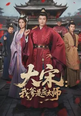 大宋:我爹是庞太师