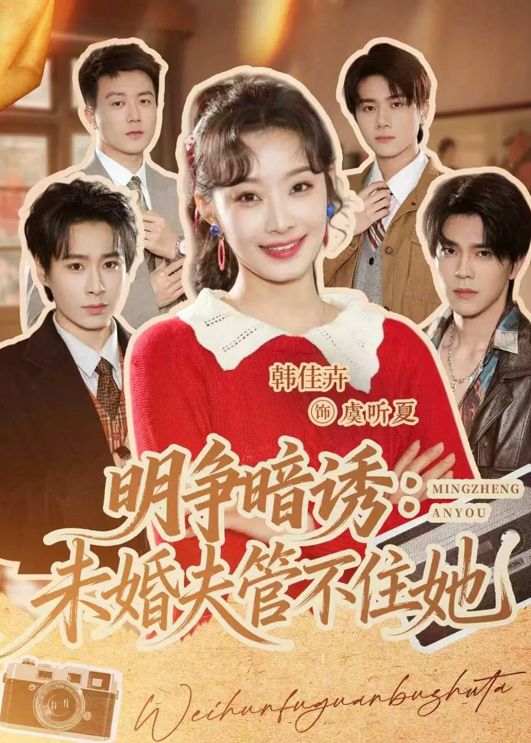 明争暗诱:未婚夫管不住她