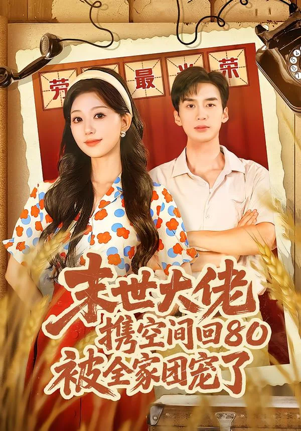 末世大佬携空间回80被全家团宠了