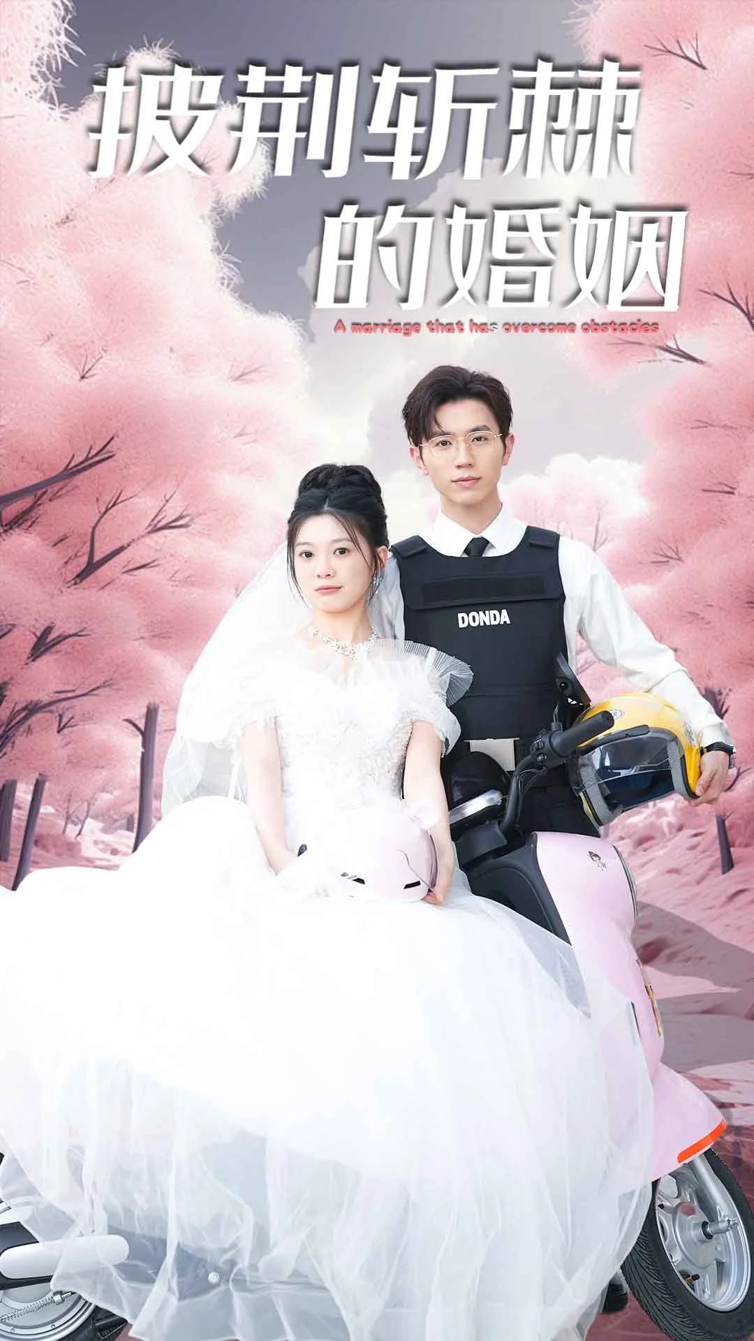 新版:披荆斩棘的婚姻