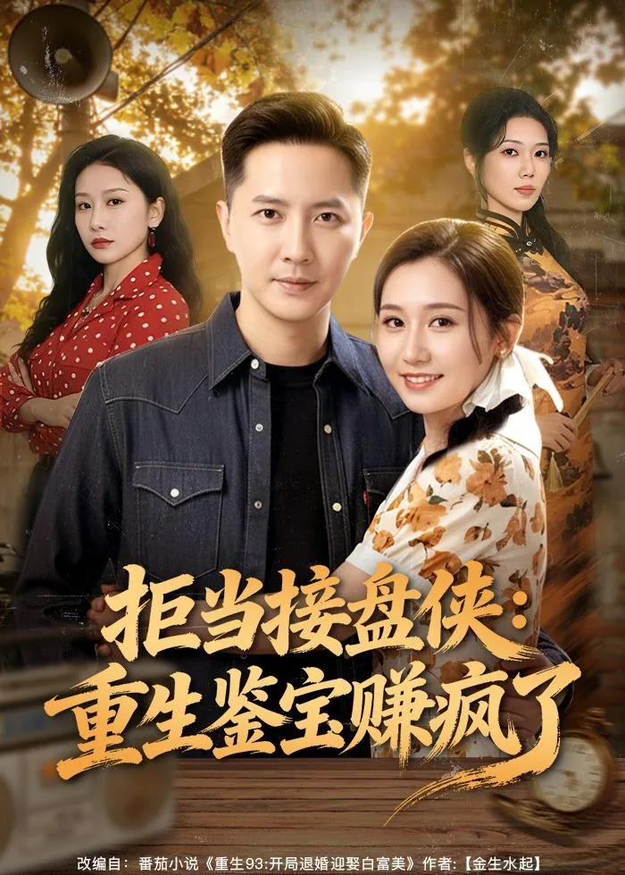 拒当接盘侠:重生鉴宝赚疯了