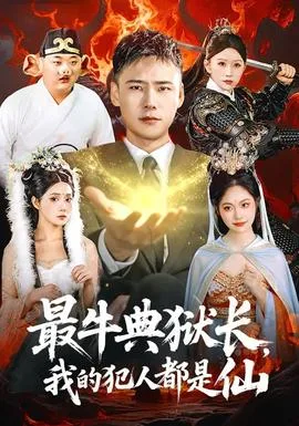 最牛典狱长,我的犯人都是仙