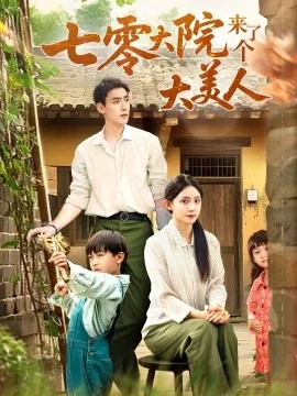 七零大院来了个大美人