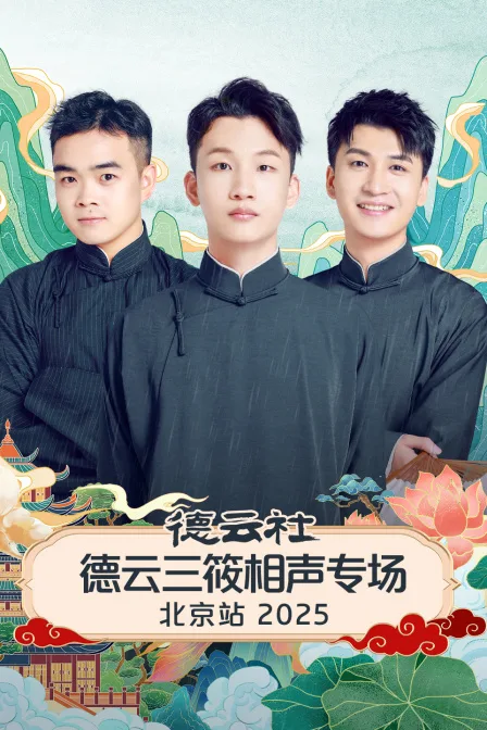 德云社德云三筱相声专场北京站2025