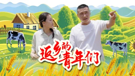 返乡的青年们
