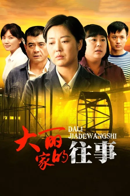 大丽家的往事