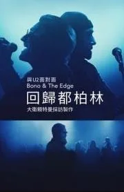 与Bono & The Edge面对面: 大卫莱特曼回归都柏林