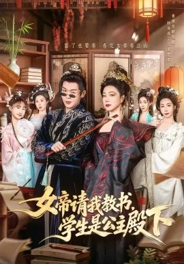 女帝请我教书,学生是公主殿下