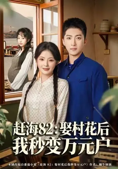 赶海82:娶村花后我秒变万元户