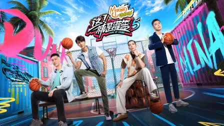 这!就是灌篮第五季