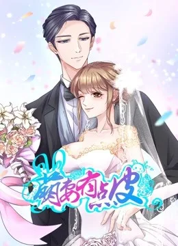萌妻有点皮 动态漫画第一季 双面总裁赖上你
