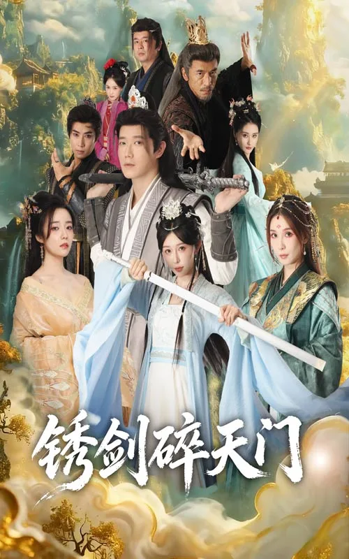 锈剑碎天门