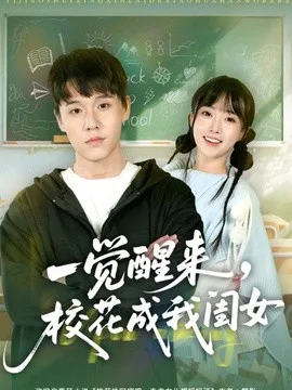 一觉醒来,校花成我闺女