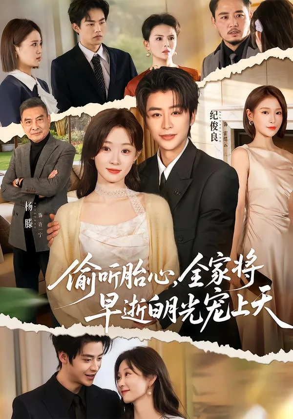 偷听胎心，全家将早逝白月光宠上天