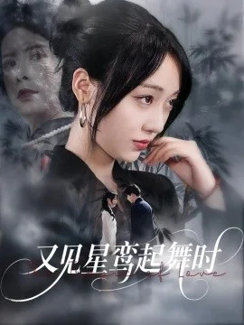 又见星鸾起舞时