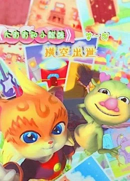 大南南和小麒麟第一季