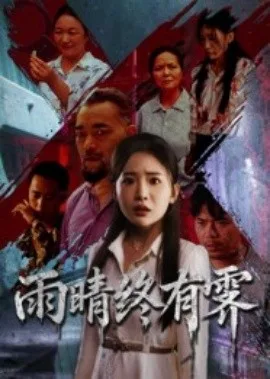 雨晴终有霁
