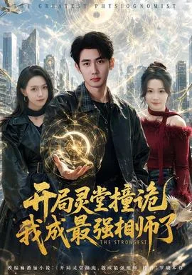 开局灵堂撞诡,我成最强相师了