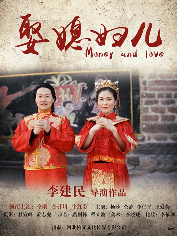 娶媳妇儿