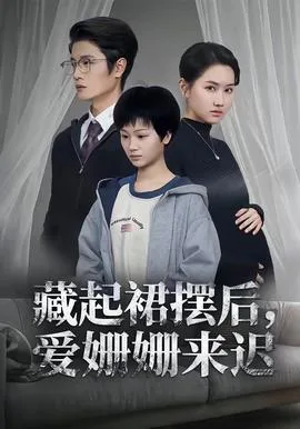 藏起裙摆后,爱姗姗来迟
