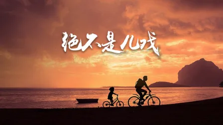 绝不是儿戏