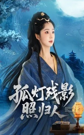 孤灯残影照归人