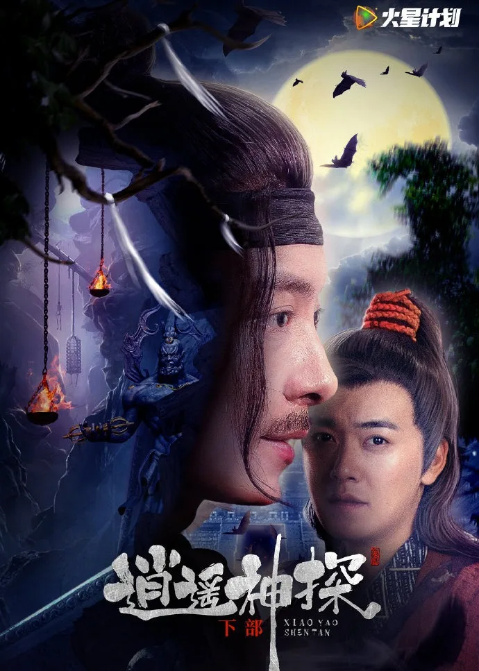 逍遥神探(下部)