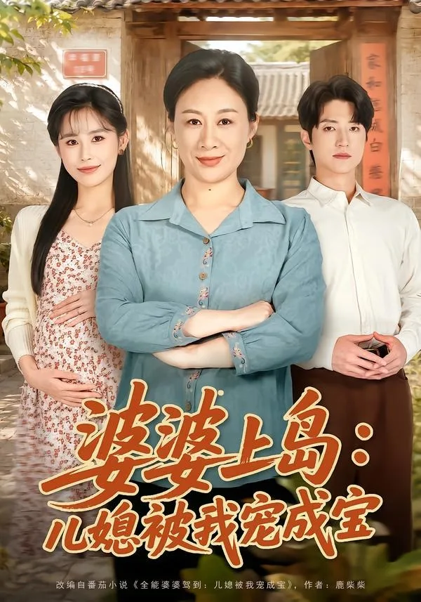 婆婆上岛:儿媳被我宠成宝