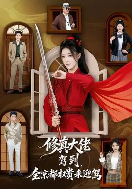 修真大佬驾到,全京都权贵来迎驾