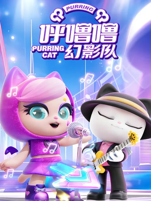 呼噜噜幻影队第一季