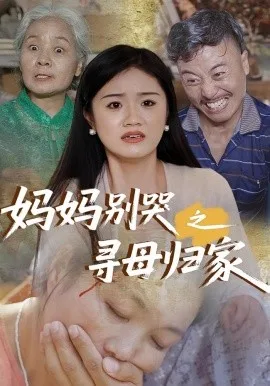 妈妈别哭之寻母归家