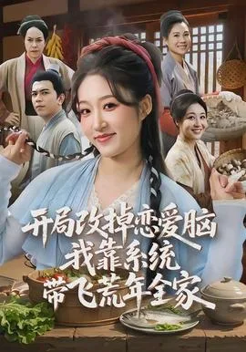开局改掉恋爱脑,我靠系统带飞荒年全家